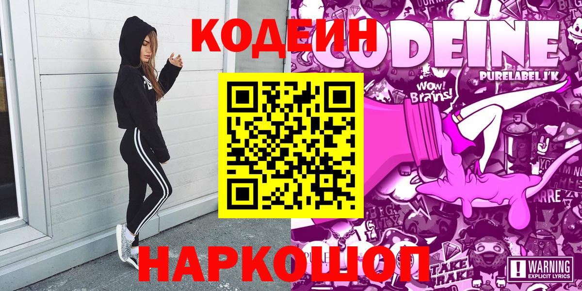 Донской  Кодеин напиток Lean (лин)  Кодеиновый сироп Lean Purple Drank  Вход с VPN 